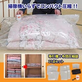 掃除機のいらない布団圧縮袋27点セット
