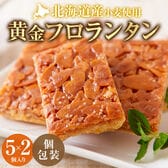 【10個】黄金フロランタン【DS09】