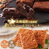 【10個】.濃厚ショコラブラウニー＆黄金フロランタン.(5個入り×各1袋)【DS09】