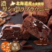 【10個】濃厚ショコラブラウニー【DS09】