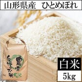 【5kg】令和7年産 山形県産 ひとめぼれ (精米)