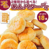 【18個】あんバターパイ【D21】