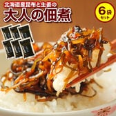 【計6袋(1袋90g)】北海道産昆布100％使用! 大人の佃煮(生姜昆布)【D11】