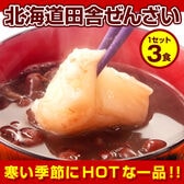 北海道.田舎ぜんざい3pc.（140g×3袋）【L】