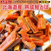 【100g】北海道産.熟成鮭とば100g.【D04】