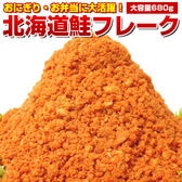 【680g】北海道鮭フレーク【D08】