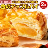 【5号×2個】ゴロゴロりんご溢れる.金のアップルパイ2個セット.【S10】