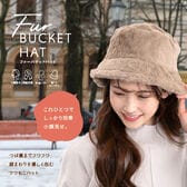 【モカベージュ】ファーバケットハット