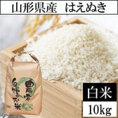 【10kg】令和7年産 山形県産 はえぬき (精米)