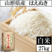 【27kg】令和7年産 山形県産 はえぬき (精米)