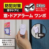 窓・ドア用 防犯アラーム ワンボ