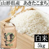 【5kg】令和7年産 山形県産 あきたこまち (精米)