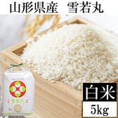【5kg】令和7年産 山形県産 雪若丸 (精米)