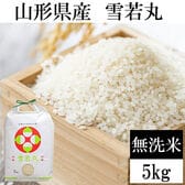 【5kg】令和7年産 山形県産 雪若丸 (無洗米)