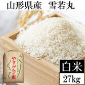 【27kg】令和7年産 山形県産 雪若丸 (精米)