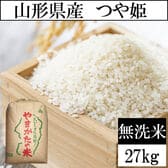 【27kg】令和7年度 山形県産つや姫 無洗米 当日精米なので鮮度抜群♪