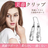 鼻クリップ