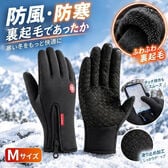 【Mサイズ　ブラック】スマホ対応・防風・保温・滑り止め 裏起毛グローブ