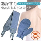 ＜シンプル百科＞【ブルー】あかすりタオル＆ミトンセット