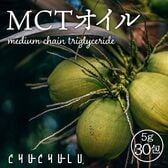 【30包】MCTオイル　使い易い個包装タイプ