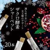 アイス 【シャーベット酵素】20袋セット！