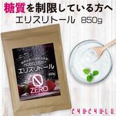 【850g】エリスリトール ＜カロリーゼロの天然甘味料＞