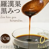 【60袋】ゼロカロリー羅漢果「黒みつ」砂糖不使用【メール便2個口配送】