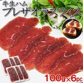 【600g】イタリア発祥 牛の生ハム「ブレザオラ（Bresaola）」100g×6パック