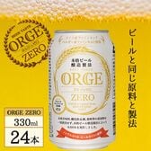 【330ml×24本】ORGE ZERO (オルジュゼロ) ノンアルコールビール