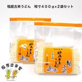 【800g】稲庭古来うどん　短寸（12cm）400g×2袋