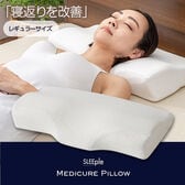 【レギュラーサイズ】スリープル 整体師さんが推奨する メディキュアピロー