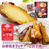 【2種計1.18kg】冷凍焼き芋とサクッとお芋棒(冷凍大学芋)のセット
