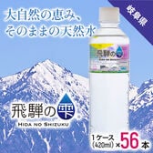 【420ml×56本】飛騨の雫