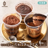 【3種/6個】カカオ屋のこだわりティラミス／3種アソート【冷凍便】