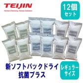 【レギュラーサイズ/12個セット】テイジン 新ソフトパックドライ 抗菌プラス