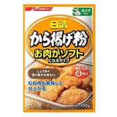 【4袋】唐揚げ粉！「お肉がソフトになるタイプ」