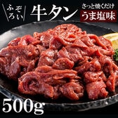 【500g】牛タン切り落とし(3mmスライス)