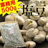 【500g】業務用 ソフト塩豆