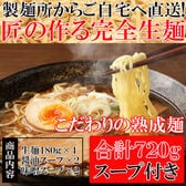 【720g(4食)】製麺所直送！熟成「完全生麺」ラーメン/醤油・味噌スープ付き