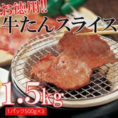 【1.5kg（500g×3袋）】やわらか牛タンスライス3mm