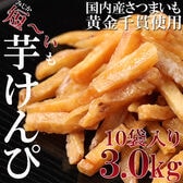 【300g×10袋】 小さめ芋けんぴ