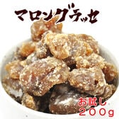 【200g】マロングラッセ(割れ・ご家庭用)