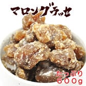 【600g】マロングラッセ(割れ・ご家庭用)200g×3袋