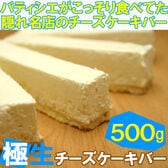 【500g】極生チーズケーキバー（プレーン）