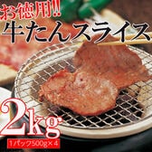 【2kg(500g×4袋)】やわらか牛タンスライス3mm