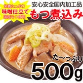 【500g】国産もつ使用！野菜もつ煮込み(味噌)