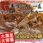 【計4袋（200g×各2袋）】牛タンカレー＆シチュー