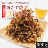 【300g】おつまみ 北海道産ほたて焼き貝ひも(150g×2袋)