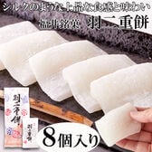 【8個入】羽二重餅 和菓子 福井銘菓