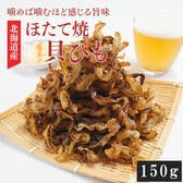 【150g】ほたて焼き貝ひも